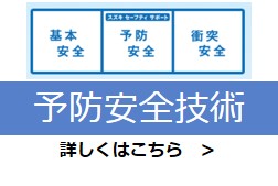 予防安全