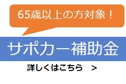 サポカー補助