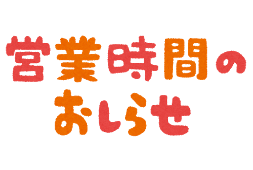 年末年始　営業日のご案内