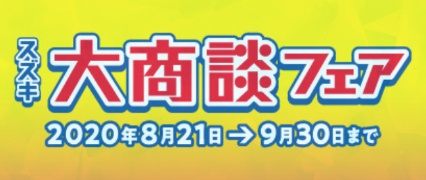 SUZUKI大商談会9月末まで